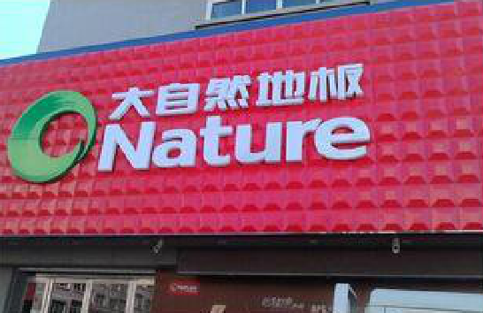 上栗门头招牌制作就选最合适的材料。