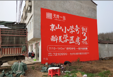 上栗户外墙体广告的独特宣传魅力