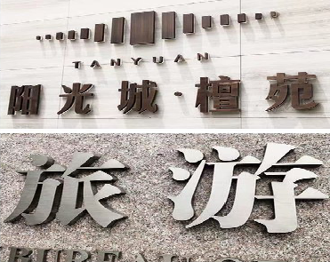 上栗日常生活中常见的广告金属字。