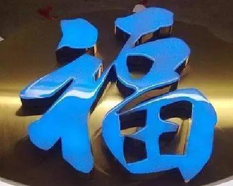 上栗树脂字发黄或坏了，自己怎么修？